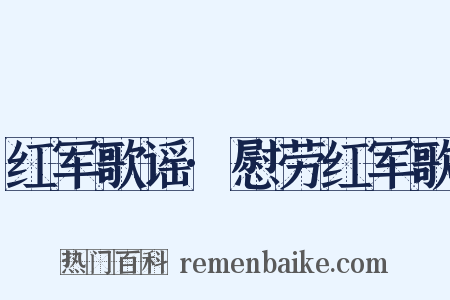 红军歌谣·慰劳红军歌是什么意思的图片